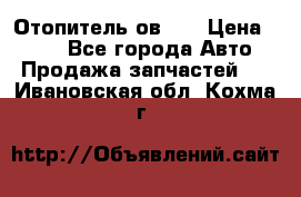 Отопитель ов 30 › Цена ­ 100 - Все города Авто » Продажа запчастей   . Ивановская обл.,Кохма г.